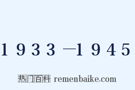 1933—1945是什么意思的图片